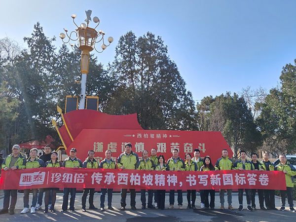 雅泰乳業(yè)珍紐倍走進(jìn)西柏坡.jpg 雅泰乳業(yè)珍紐倍走進(jìn)西柏坡.jpg