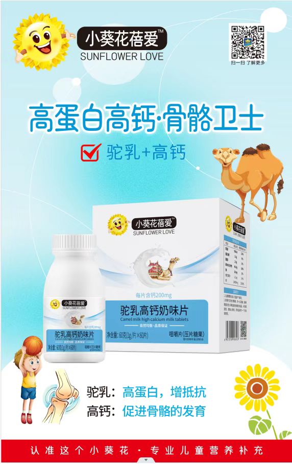小葵花蓓愛(ài)駝乳高鈣奶味片
