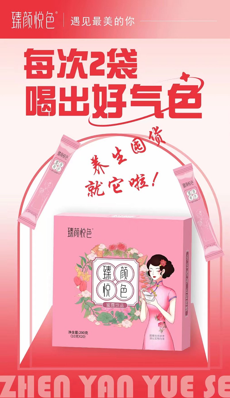 臻顏悅色蜜露飲品