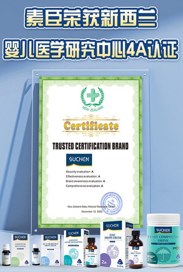 SUCHEN(素臣)通過新西蘭嬰兒醫(yī)學(xué)研究中心4A認證測評1.png SUCHEN(素臣)通過新西蘭嬰兒醫(yī)學(xué)研究中心4A認證測評1.png