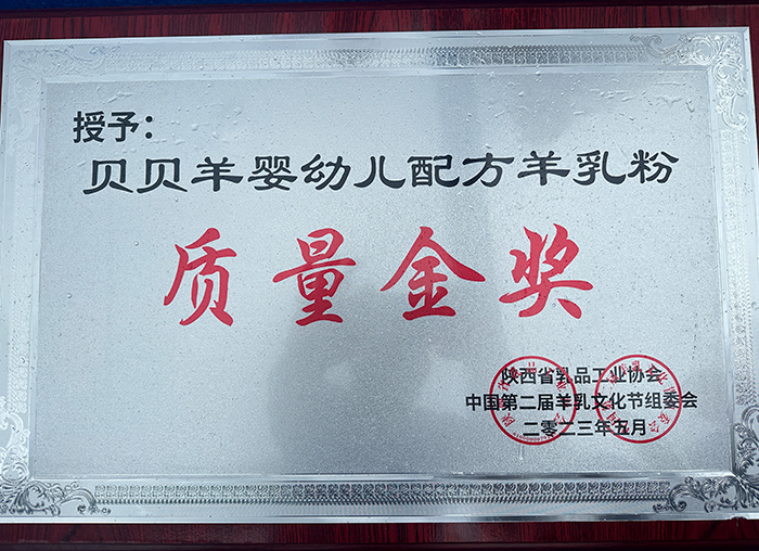 貝貝羊羊乳粉榮獲“質(zhì)量金獎(jiǎng).jpg 貝貝羊羊乳粉榮獲“質(zhì)量金獎(jiǎng).jpg