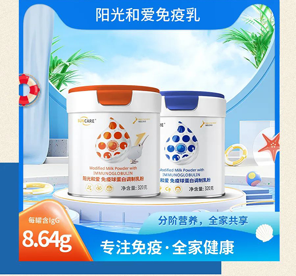 陽光和愛免疫球蛋白調(diào)制乳粉4.jpg