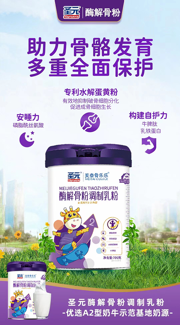 圣元酶解骨粉調制乳粉.jpg 圣元酶解骨粉調制乳粉.jpg