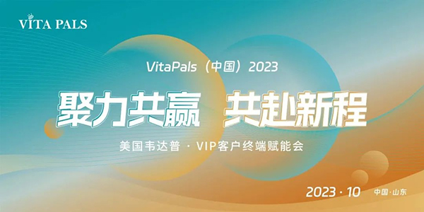 美國(guó)韋達(dá)普VIP客戶終端賦能會(huì)暨山東棗莊線下沙龍會(huì).jpg 美國(guó)韋達(dá)普VIP客戶終端賦能會(huì)暨山東棗莊線下沙龍會(huì).jpg