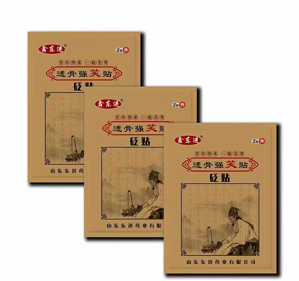 鑫東進(jìn)透骨強笑貼.jpg 鑫東進(jìn)透骨強笑貼.jpg