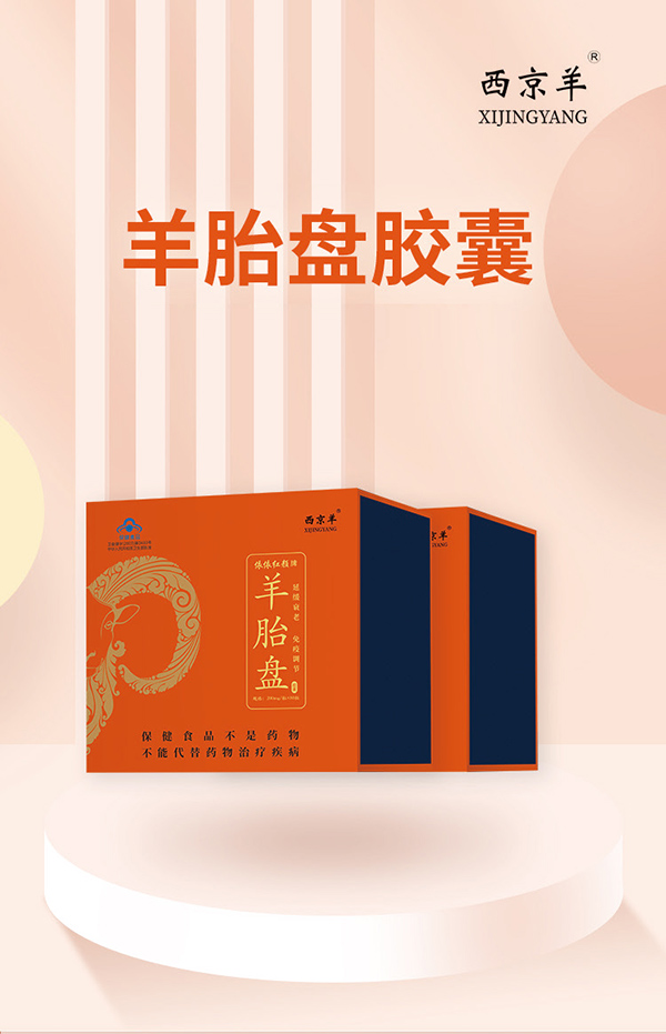 西京羊羊胎盤膠囊80粒 (1).jpg