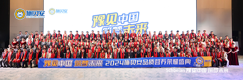 2024施貝安品質(zhì)營(yíng)養(yǎng)榮耀盛典盛大開(kāi)幕28.jpg 2024施貝安品質(zhì)營(yíng)養(yǎng)榮耀盛典盛大開(kāi)幕28.jpg