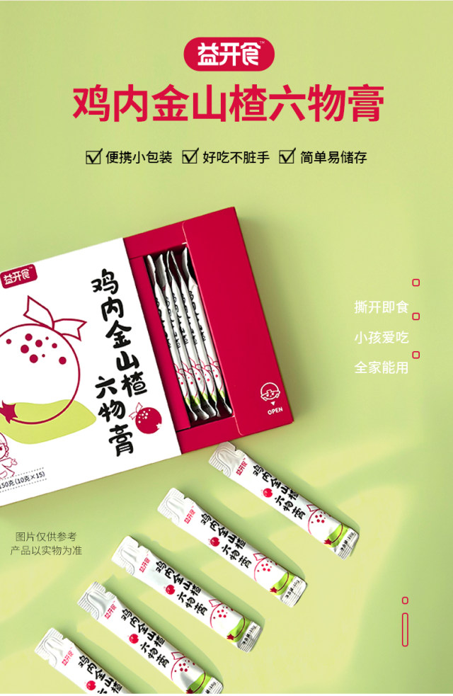 益開食雞內(nèi)金山楂六物膏 (13).jpg