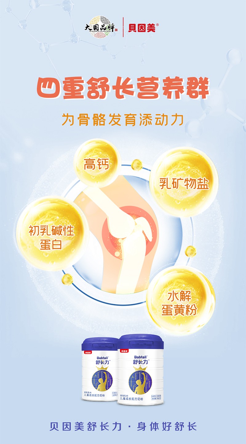 貝因美舒長(zhǎng)力兒童成長(zhǎng)配方奶粉01.jpg