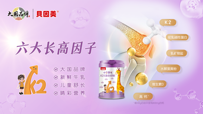 貝因美小貝舒長(zhǎng)K2兒童成長(zhǎng)奶粉02.png