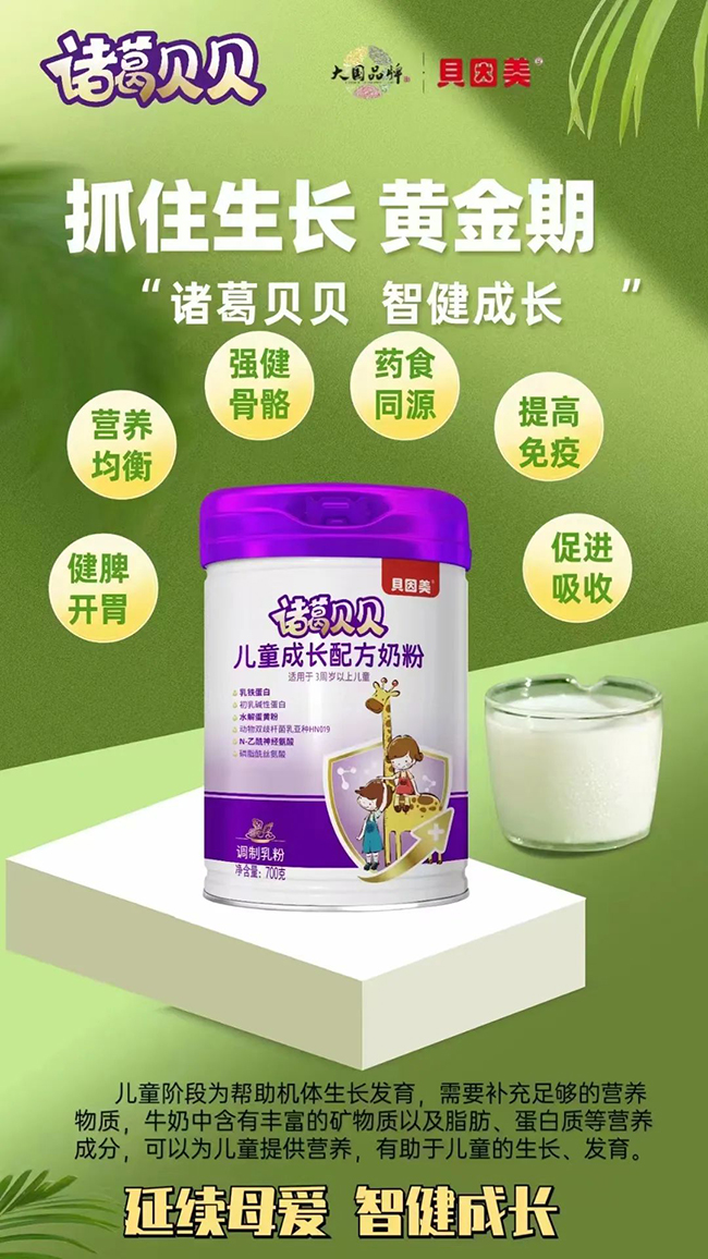 貝因美諸葛貝貝兒童成長(zhǎng)配方奶粉代理.jpg 貝因美諸葛貝貝兒童成長(zhǎng)配方奶粉代理.jpg