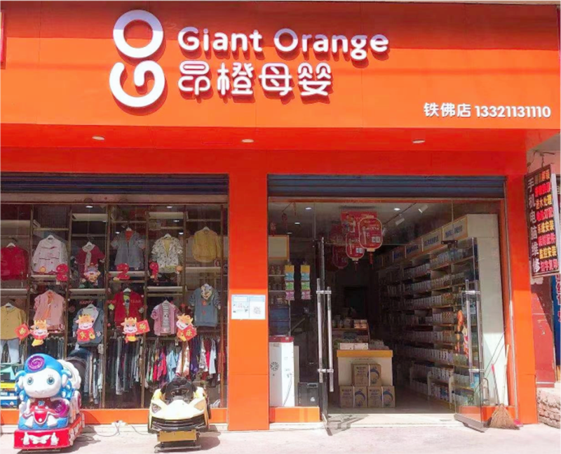 昂橙母嬰加盟門店.png 昂橙母嬰加盟門店.png