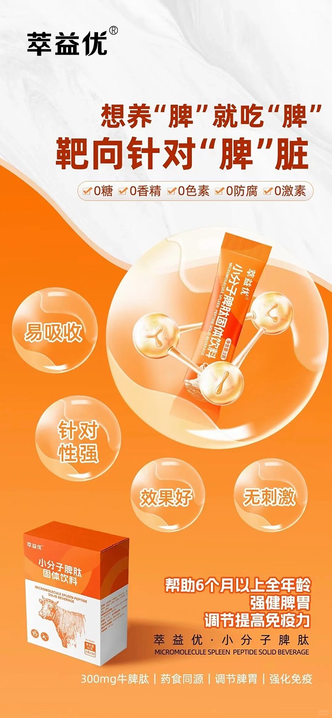 萃益優(yōu)小分子脾肽固體飲料 (2).jpg