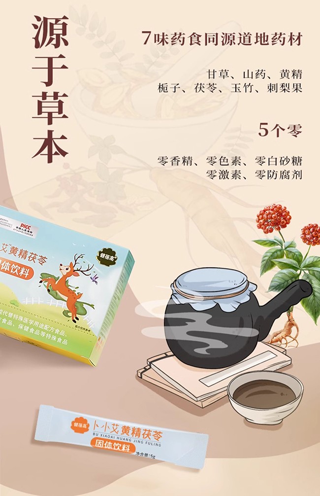 健蓓高卜小艾黃精茯苓固體飲料 (8).jpg