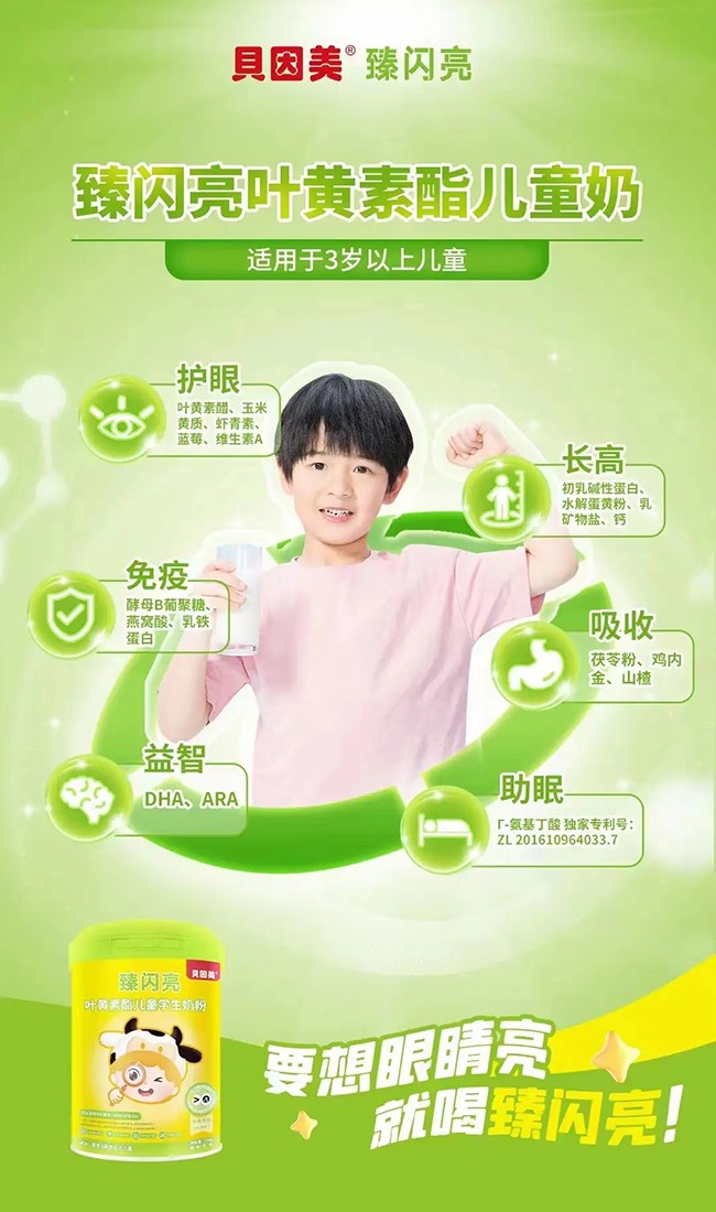 貝因美臻閃亮葉黃素酯兒童學(xué)生奶粉