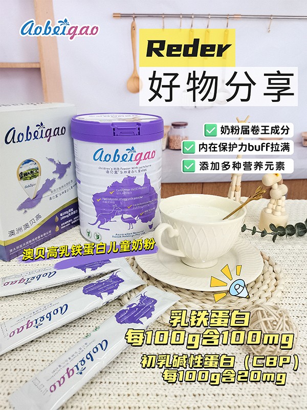 澳貝高乳鐵蛋白兒童奶粉1.jpg
