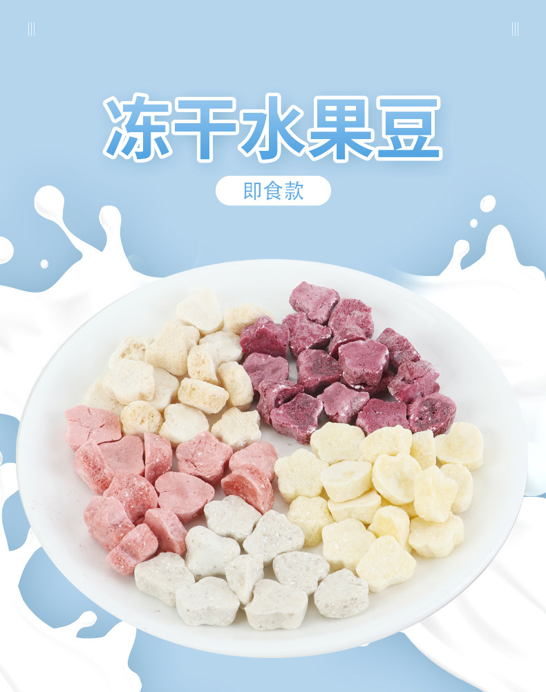 凍干水果豆 (5).jpg