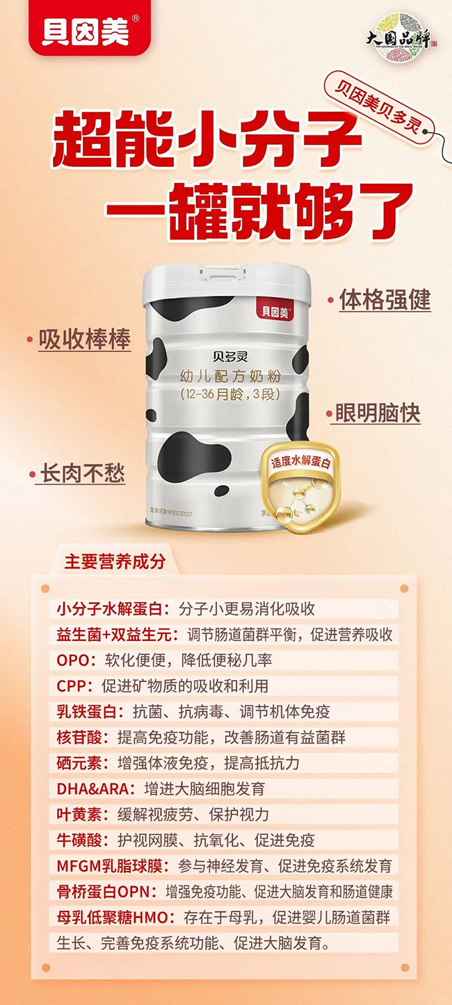 貝因美貝多靈幼兒配方奶粉配方優(yōu)勢(shì).jpg 貝因美貝多靈幼兒配方奶粉配方優(yōu)勢(shì).jpg