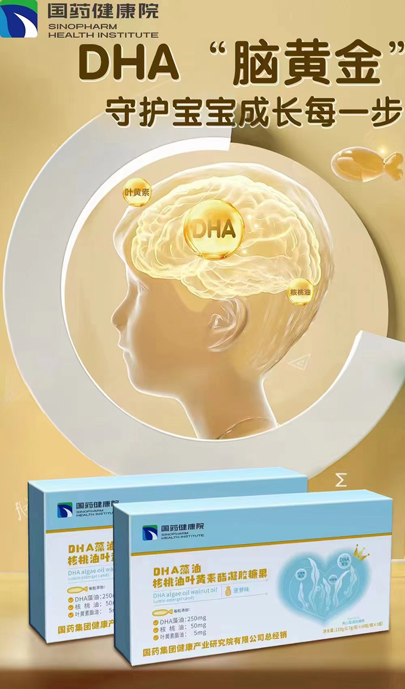 國藥健康院DHA藻油核桃油葉黃素酯凝膠糖果.jpg 國藥健康院DHA藻油核桃油葉黃素酯凝膠糖果.jpg