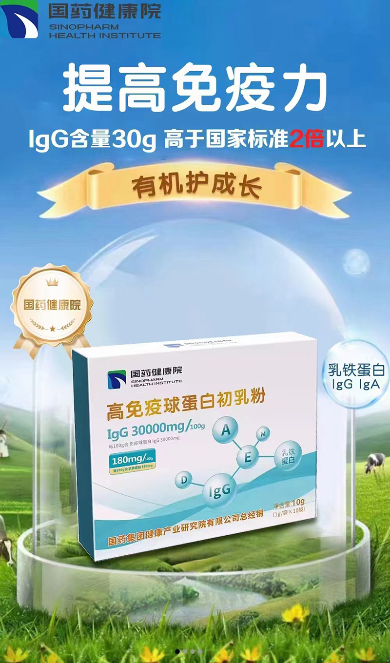 國藥健康院高免疫球蛋白初乳粉.jpg 國藥健康院高免疫球蛋白初乳粉.jpg