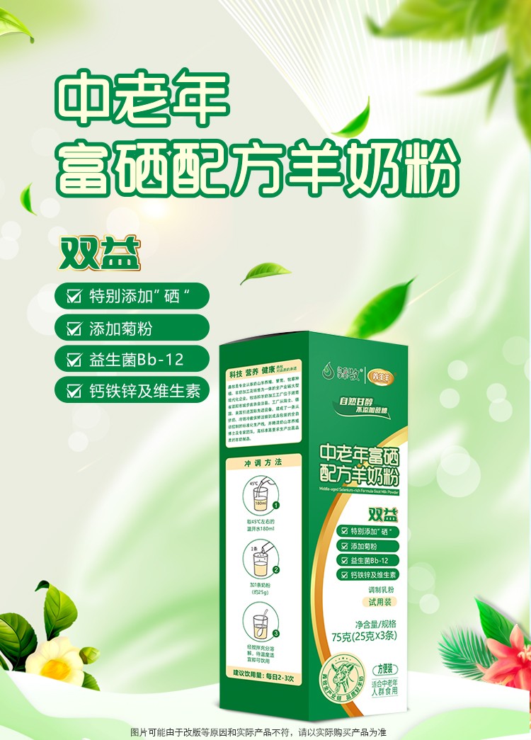 羴羊羊富硒雙益中老年配方羊奶粉75g (1).jpg