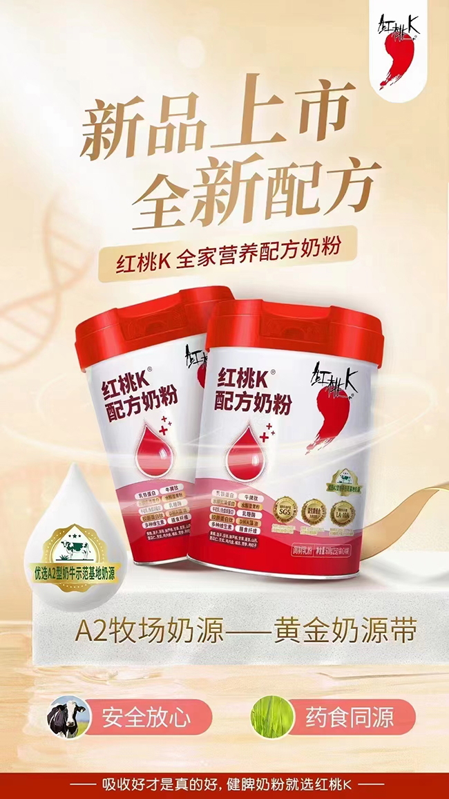 紅桃K全家營(yíng)養(yǎng)配方奶粉.jpg 紅桃K全家營(yíng)養(yǎng)配方奶粉.jpg