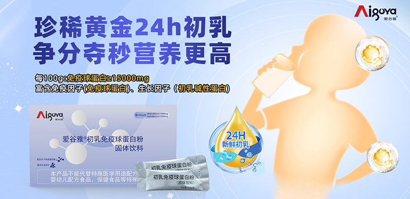 愛(ài)谷雅初乳免疫球蛋白粉01.jpg 愛(ài)谷雅初乳免疫球蛋白粉01.jpg