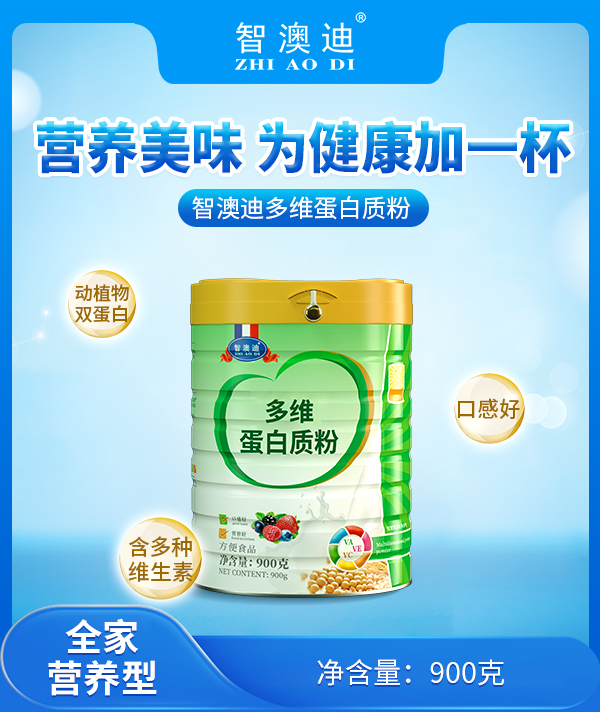 智澳迪多維蛋白質(zhì)粉.jpg 智澳迪多維蛋白質(zhì)粉.jpg
