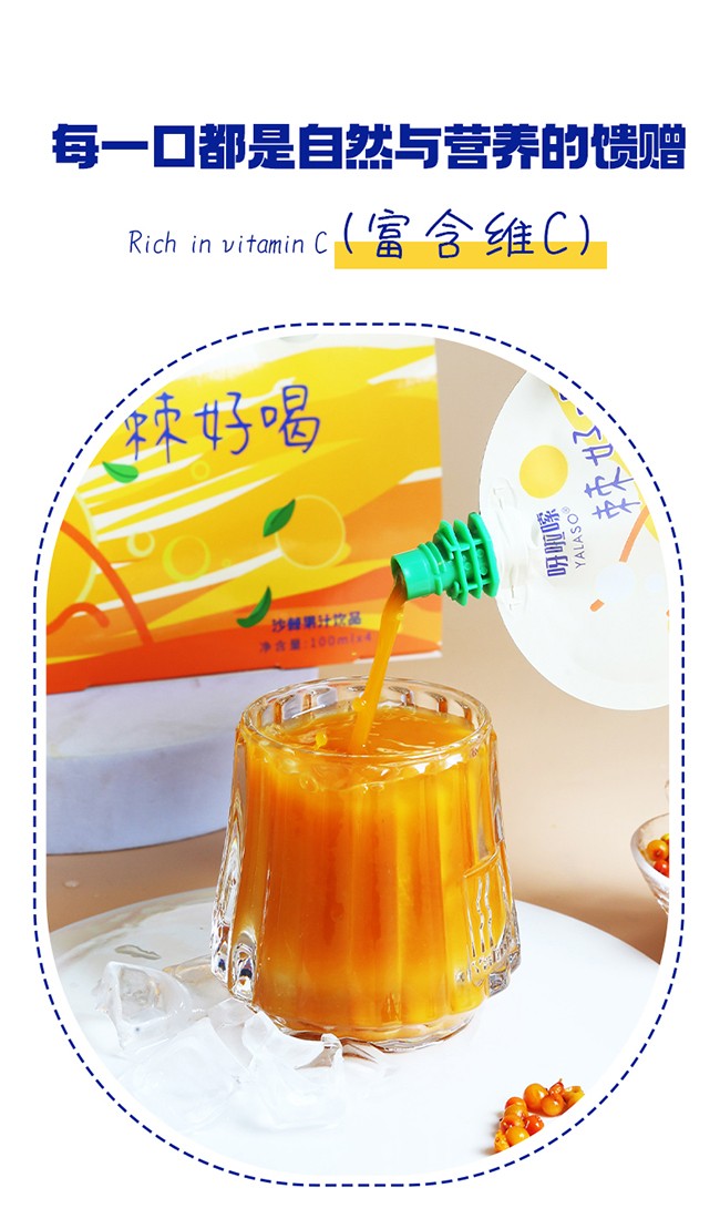 呀啦嗦沙棘果汁飲品100ml詳情 (4).jpg