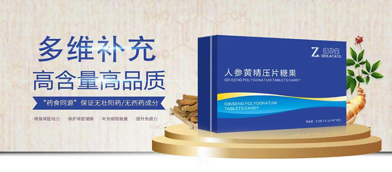 植華堂人參黃精壓片糖果.jpg 植華堂人參黃精壓片糖果.jpg