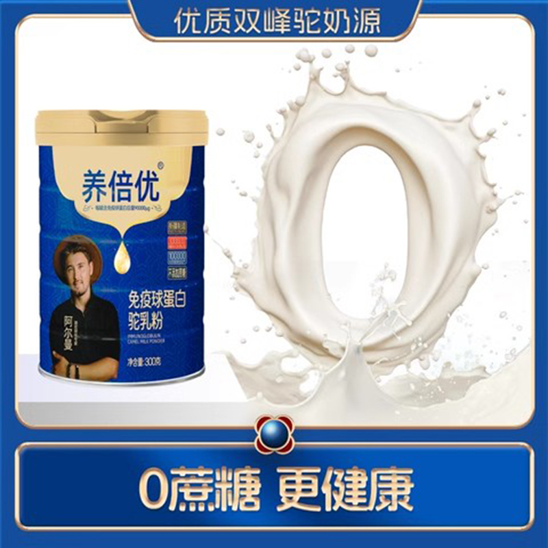 養(yǎng)倍優(yōu)免疫球蛋白駝乳粉.jpg 養(yǎng)倍優(yōu)免疫球蛋白駝乳粉.jpg