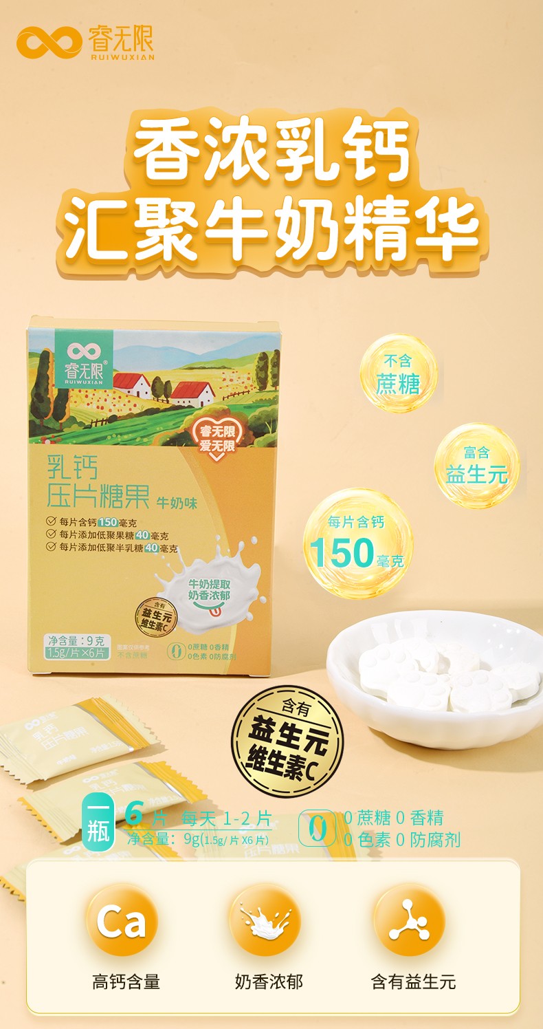 睿無限乳鈣壓片糖果6片