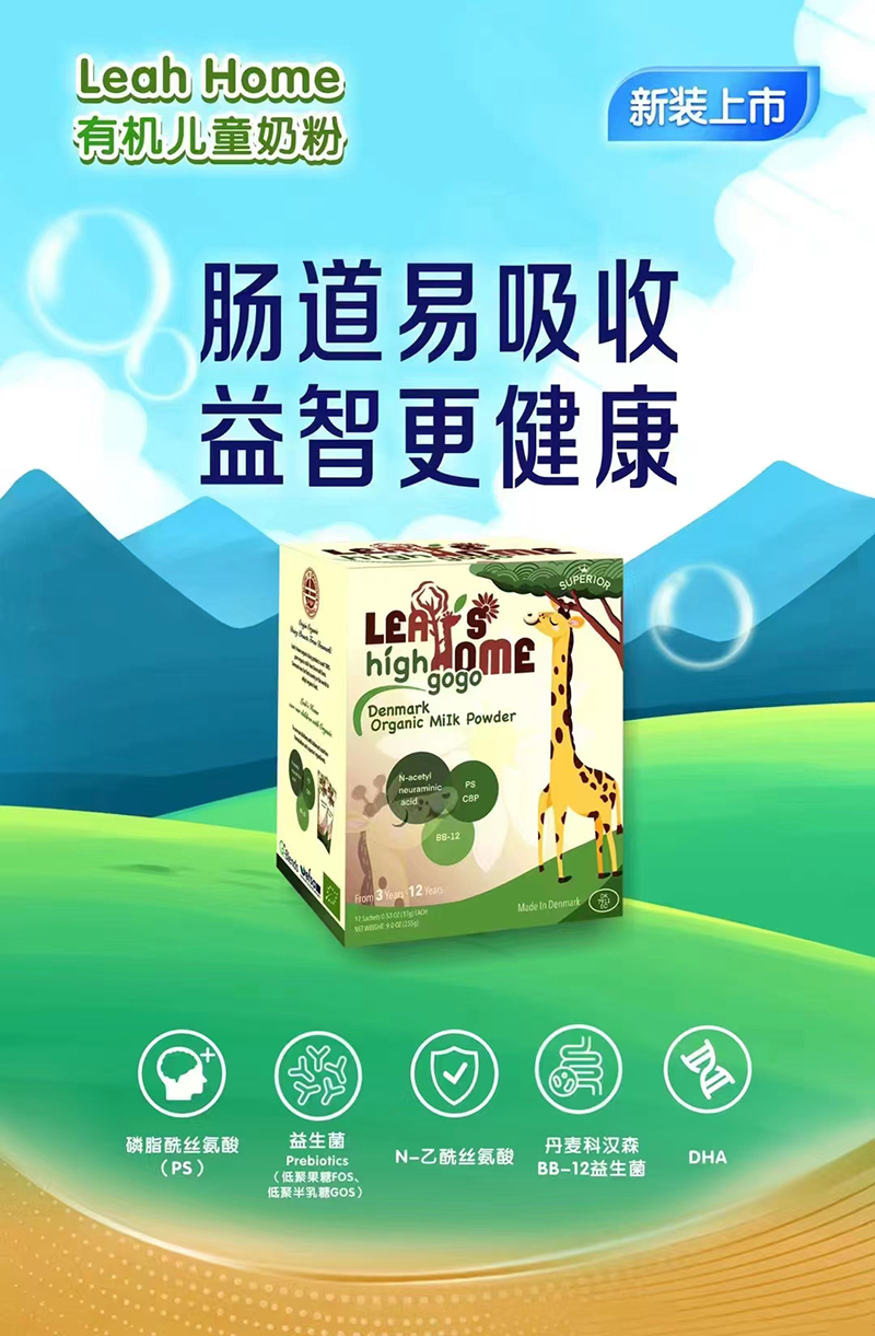 Leah Home有機(jī)兒童奶粉.jpg Leah Home有機(jī)兒童奶粉.jpg