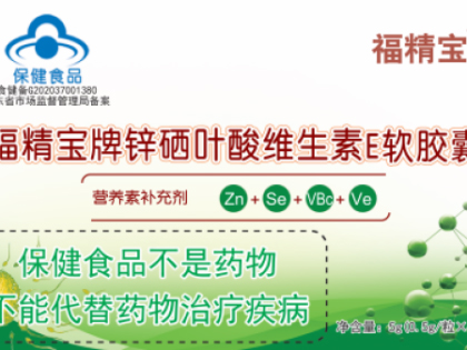 福精寶牌鋅硒葉酸維生素E軟膠囊.jpg 福精寶牌鋅硒葉酸維生素E軟膠囊.jpg