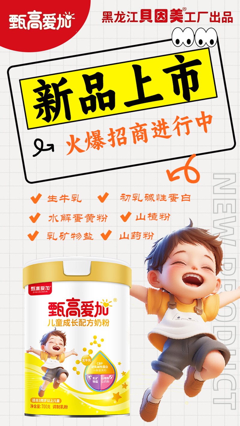 甄高愛加兒童成長配方奶粉01.jpg