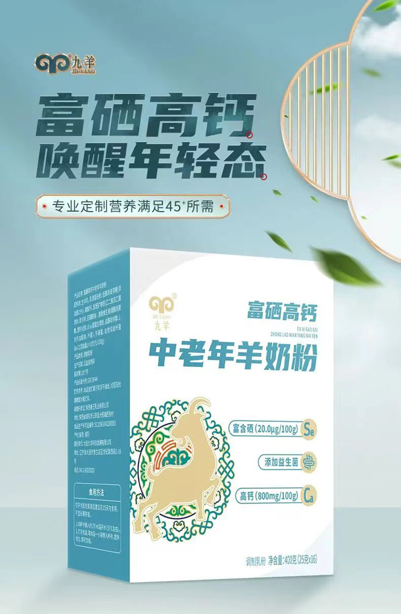 九羊富硒高鈣中老年羊奶粉.jpg 九羊富硒高鈣中老年羊奶粉.jpg