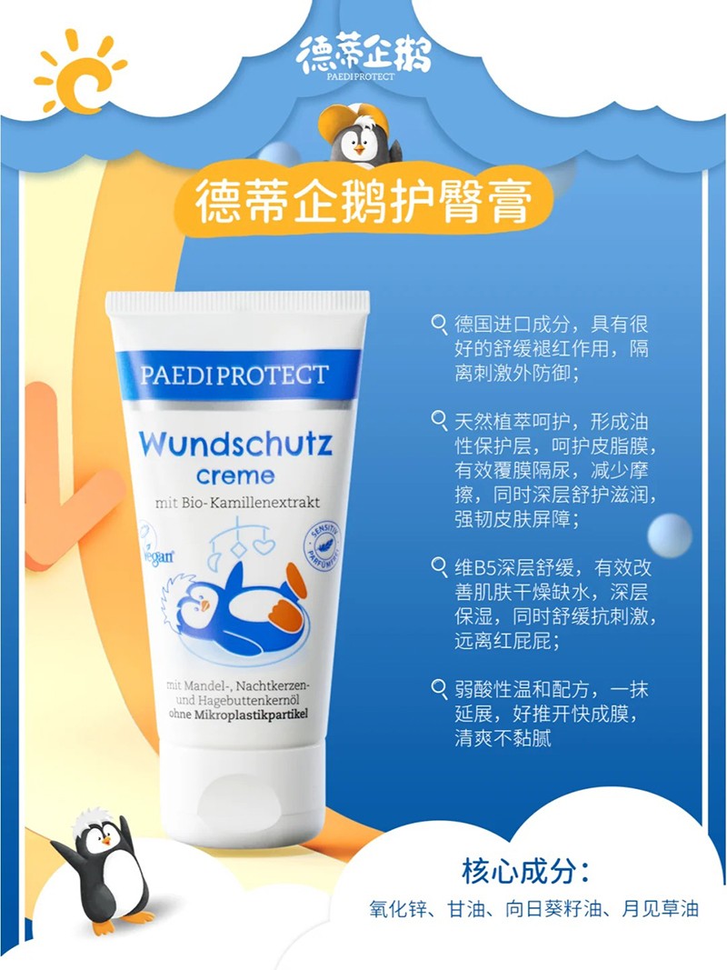 德蒂企鵝護(hù)臀膏特點(diǎn).jpg