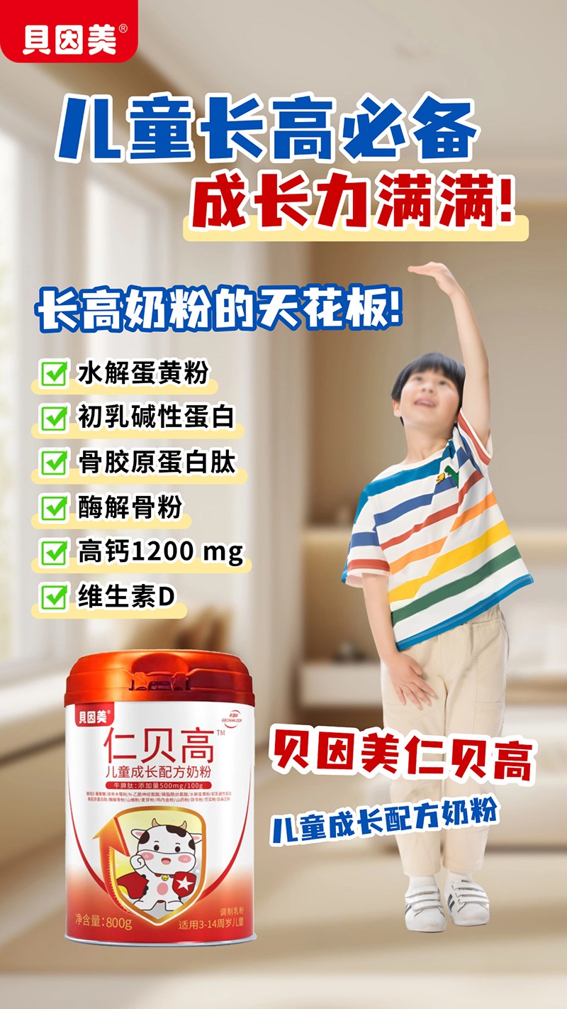 貝因美仁貝高兒童成長配方奶粉04.jpg