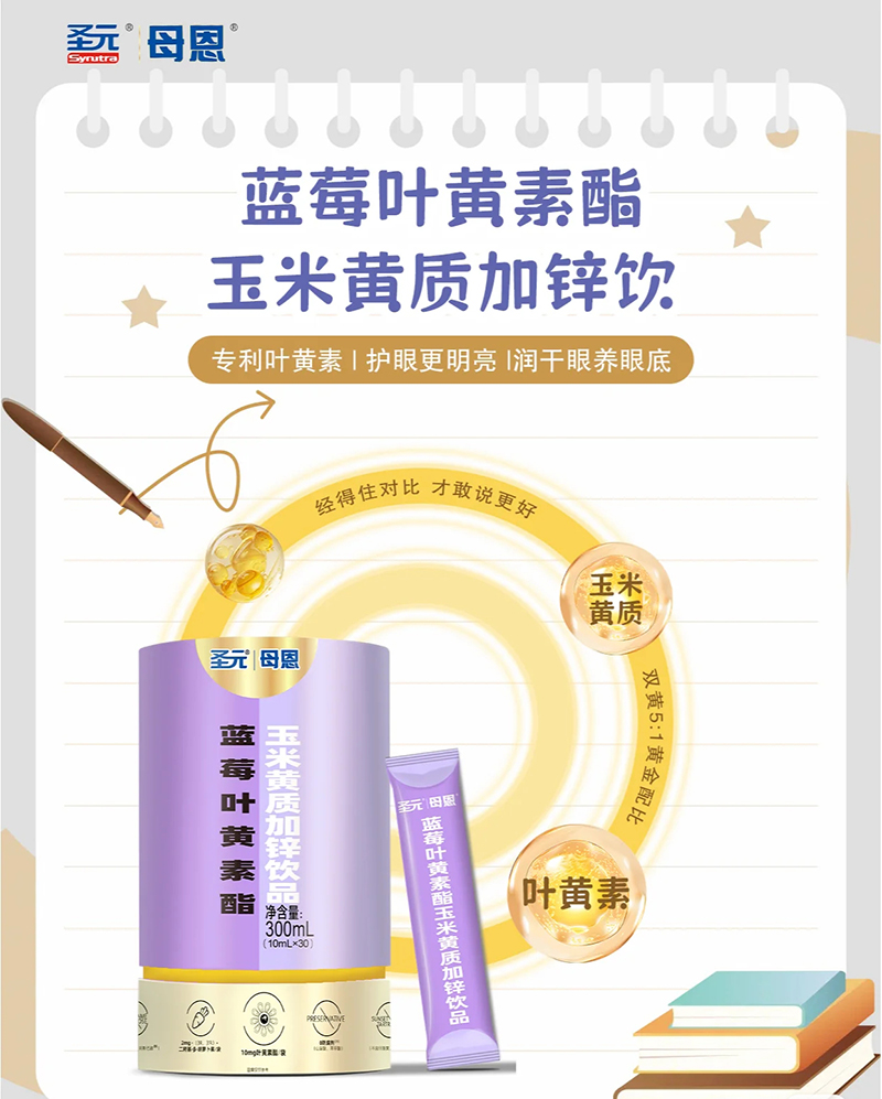 圣元母恩藍莓葉黃素酯玉米黃質(zhì)加鋅飲品.jpg 圣元母恩藍莓葉黃素酯玉米黃質(zhì)加鋅飲品.jpg