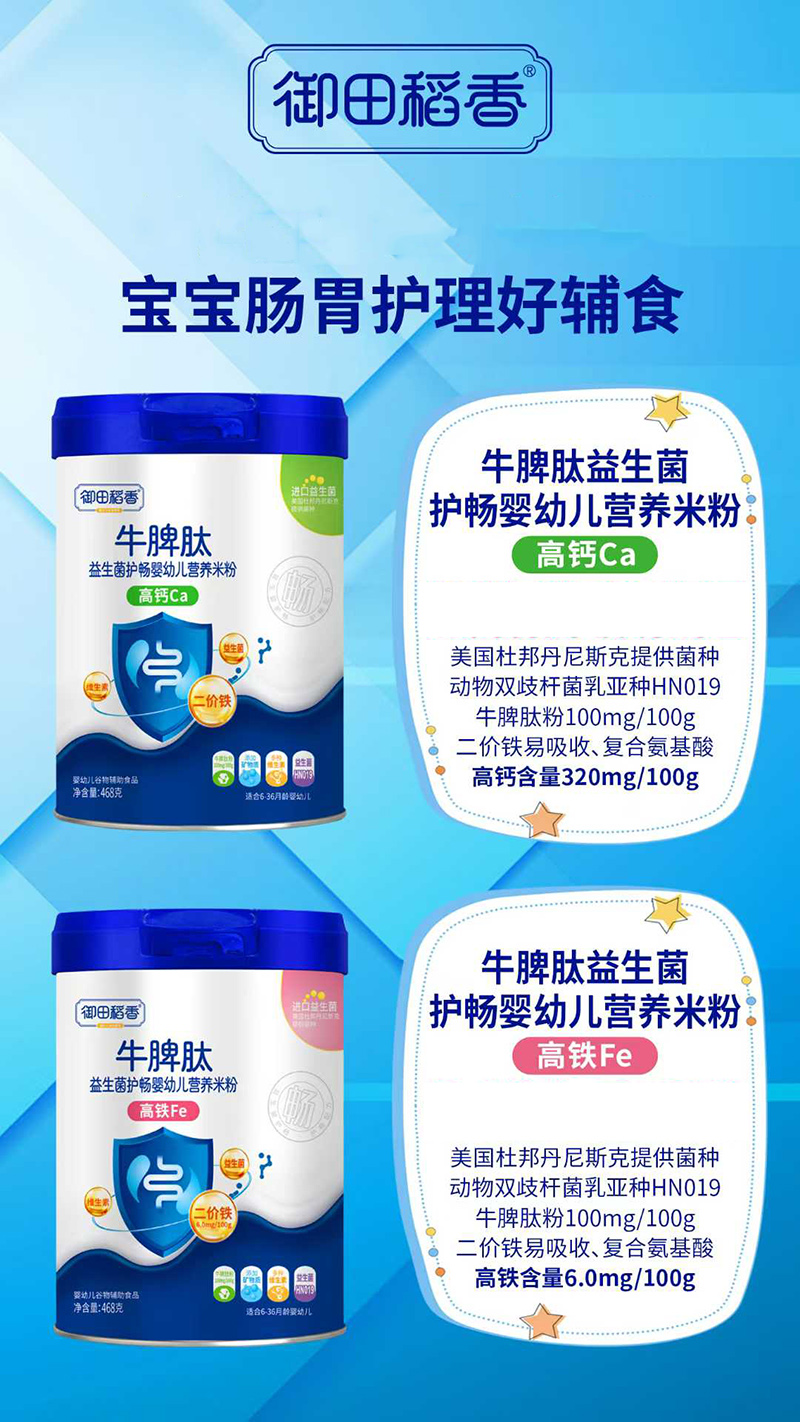 御田稻香牛脾肽益生菌護暢嬰幼兒營養(yǎng)米粉.jpg 御田稻香牛脾肽益生菌護暢嬰幼兒營養(yǎng)米粉.jpg
