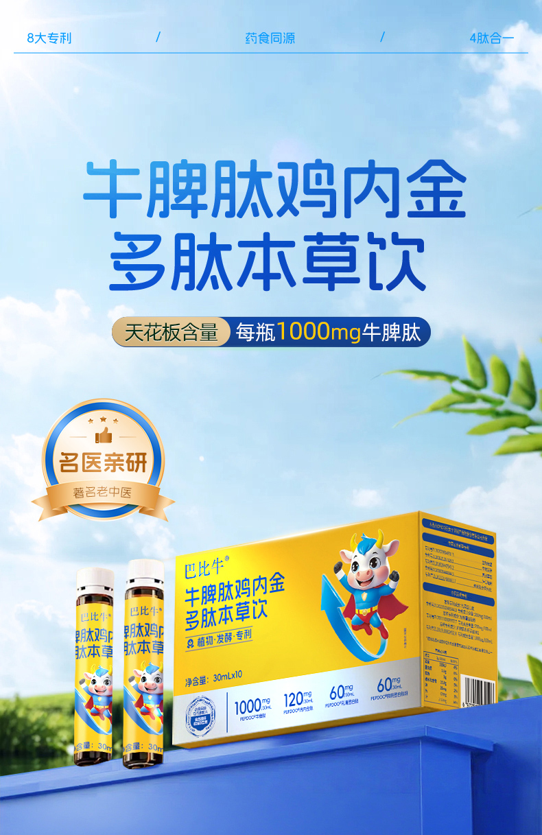 巴比牛牛脾肽雞內(nèi)金多肽本草飲.jpg 巴比牛牛脾肽雞內(nèi)金多肽本草飲.jpg
