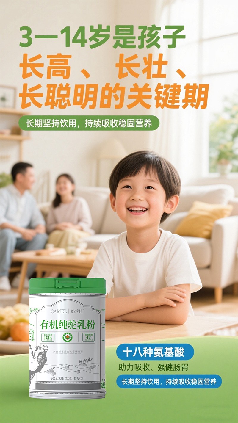 奶營佳有機(jī)純駝乳粉海報06