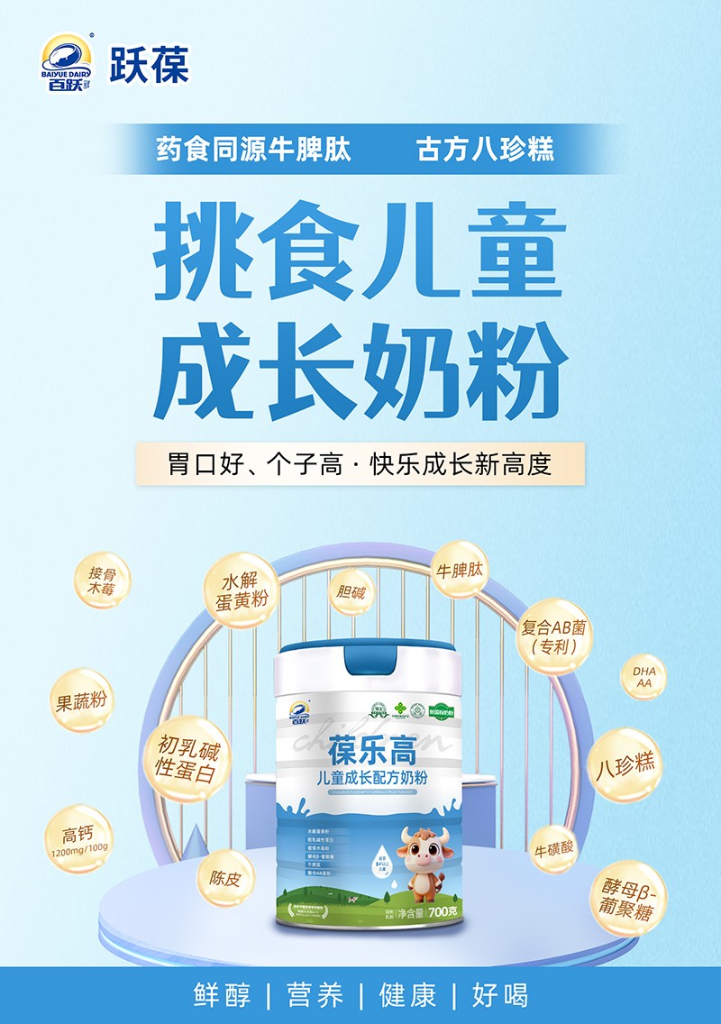 百躍葆樂高兒童成長(zhǎng)配方奶粉11.jpg