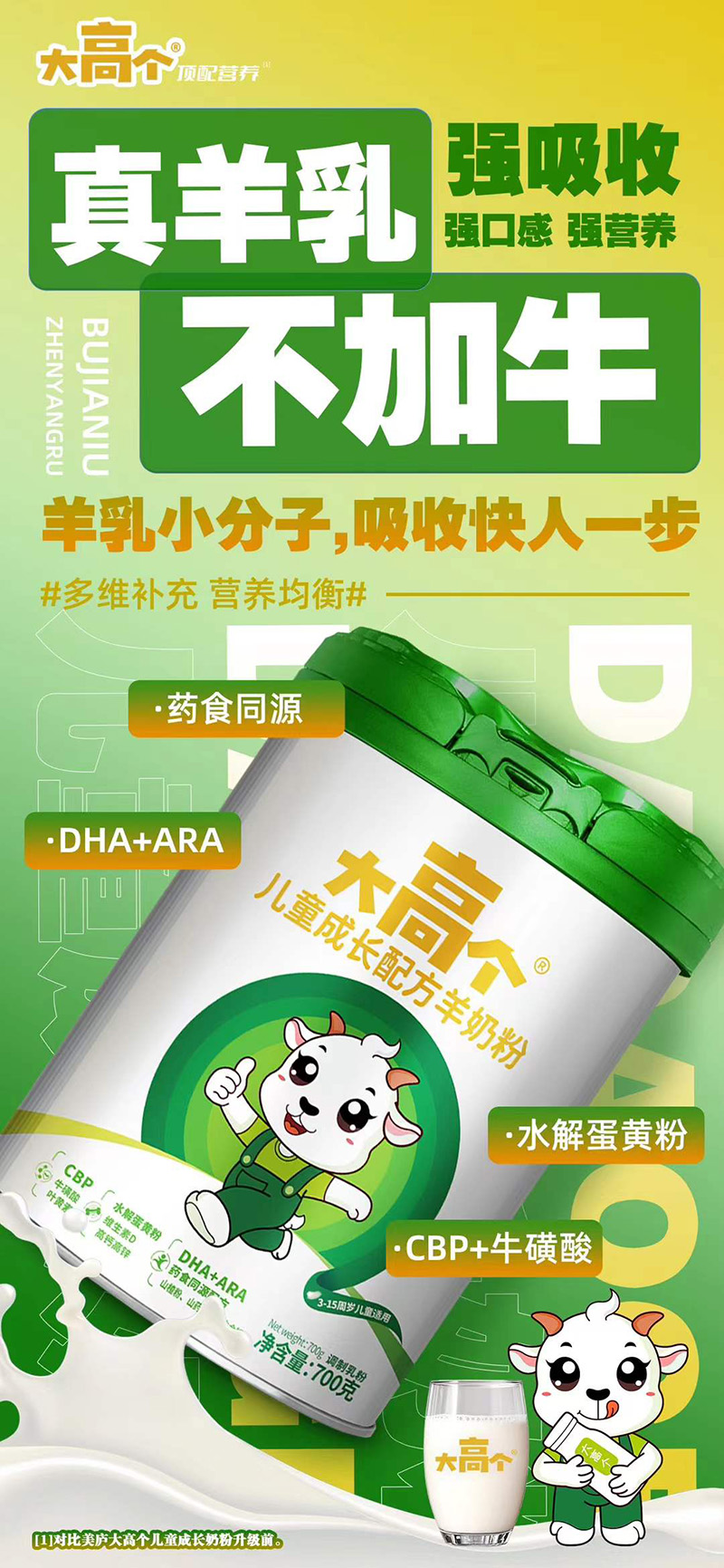 大高個兒童成長配方羊奶粉.jpg 大高個兒童成長配方羊奶粉.jpg