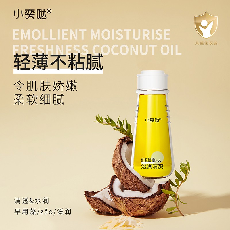 小奕噠滋潤(rùn)清爽潤(rùn)膚椰油.jpg 小奕噠滋潤(rùn)清爽潤(rùn)膚椰油.jpg