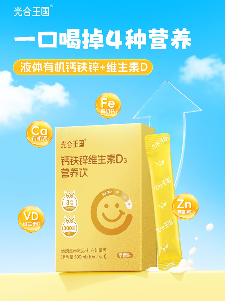 光合王國鈣鐵鋅維生素D3營養(yǎng)飲.jpg 光合王國鈣鐵鋅維生素D3營養(yǎng)飲.jpg