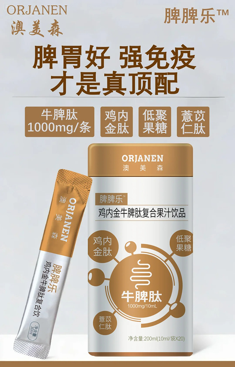 澳美森脾脾樂雞內(nèi)金牛脾肽復(fù)合果汁飲品.jpg 澳美森脾脾樂雞內(nèi)金牛脾肽復(fù)合果汁飲品.jpg