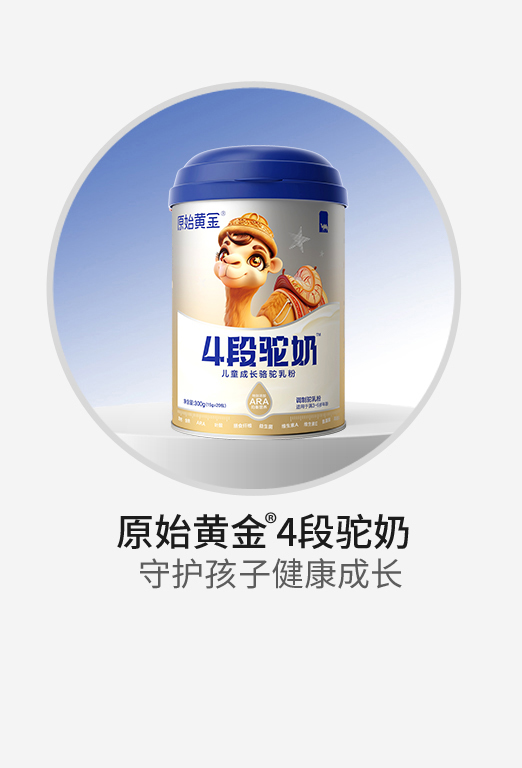 原始黃金4段駝奶兒童成長(zhǎng)駱駝乳粉.jpg 原始黃金4段駝奶兒童成長(zhǎng)駱駝乳粉.jpg