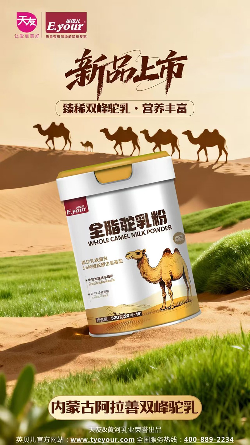 英貝兒全脂駝乳粉