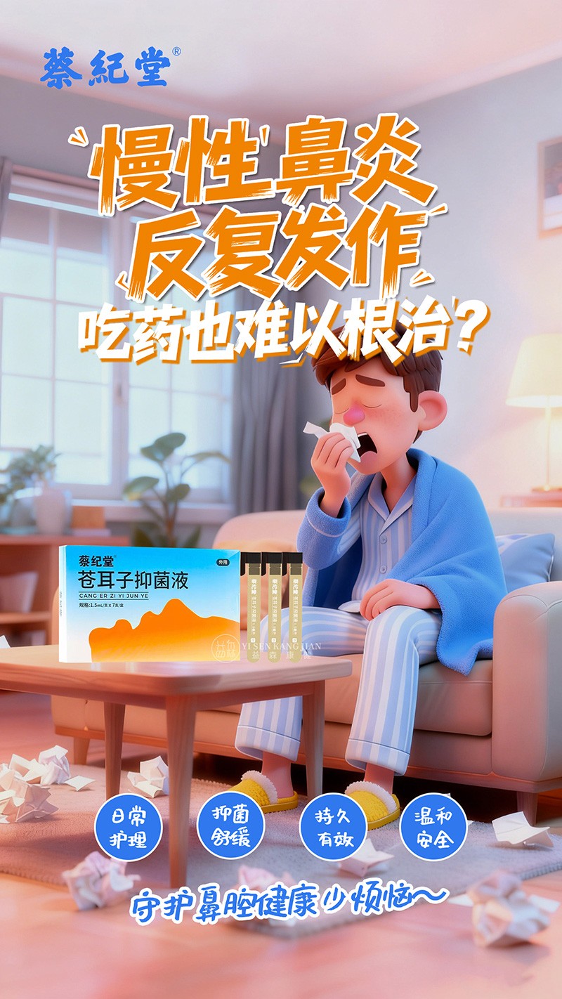 蔡紀(jì)堂蒼耳子抑菌液11